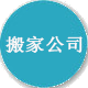 临沭搬家公司