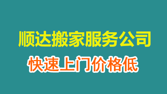 大兴安岭搬家公司