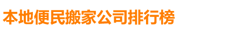 大兴安岭搬家公司