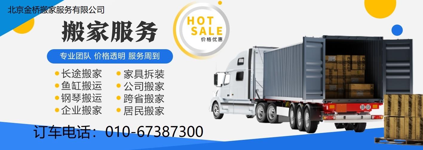 北京搬家-北京搬家公司-北京金桥搬家服务有限公司