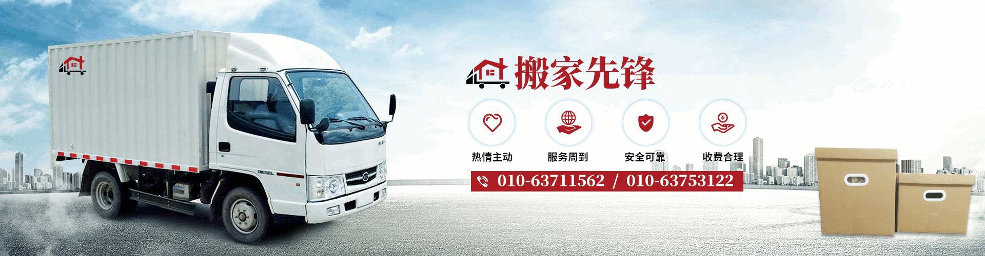 北京搬家公司_哪家好_电话_价格_费用_长途-京铁搬家-北京京铁纵横搬家有限公司
