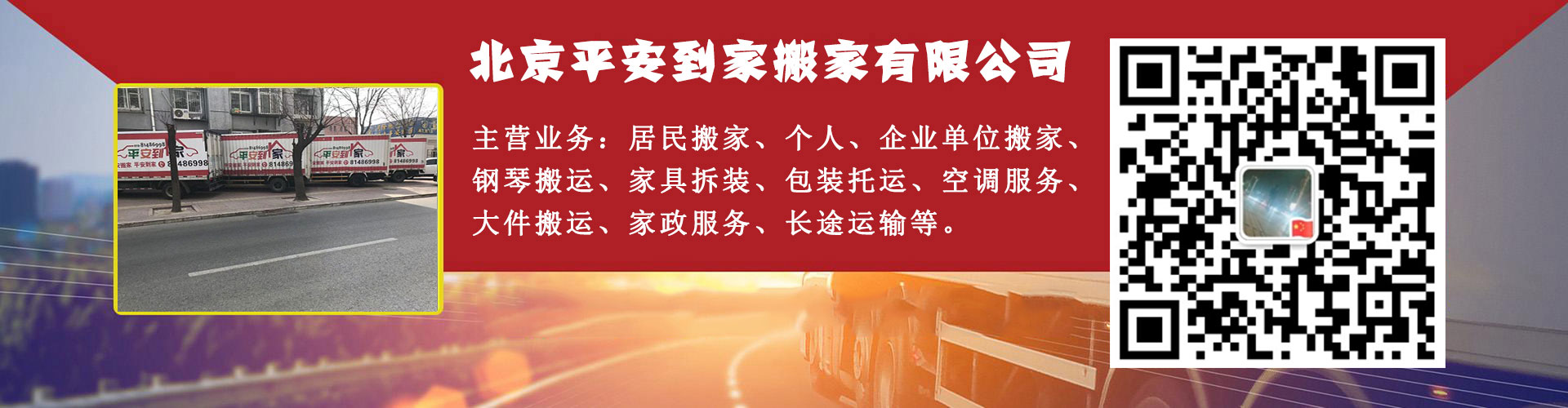 北京搬家公司|电话|价格|红木家具|日式|搬家|打包|搬运|-选北京平安到家搬家有限公司