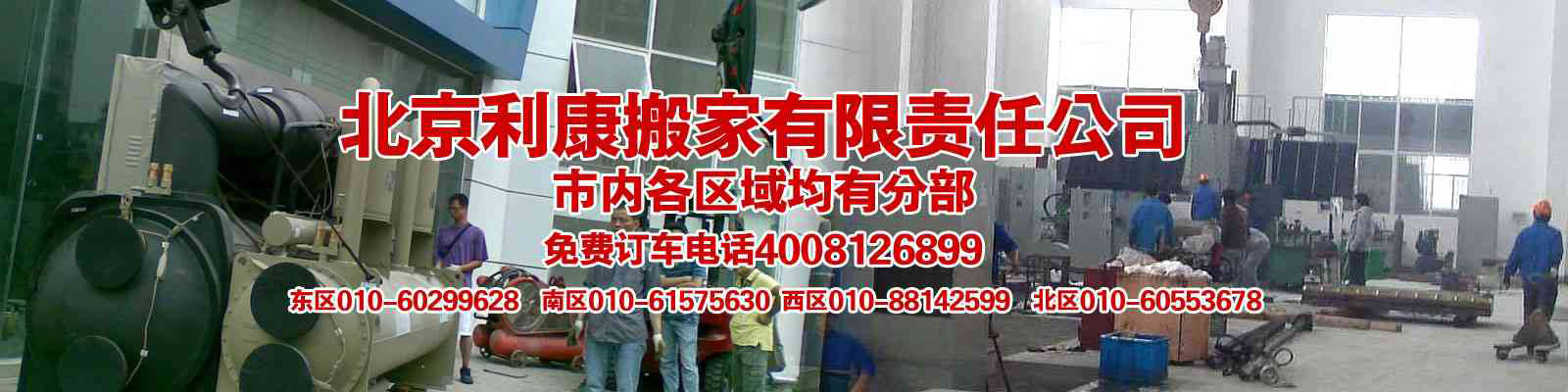北京利康搬家公司首页_电话:4008126899,朝阳搬家,海淀搬家,通州搬家,机场搬家