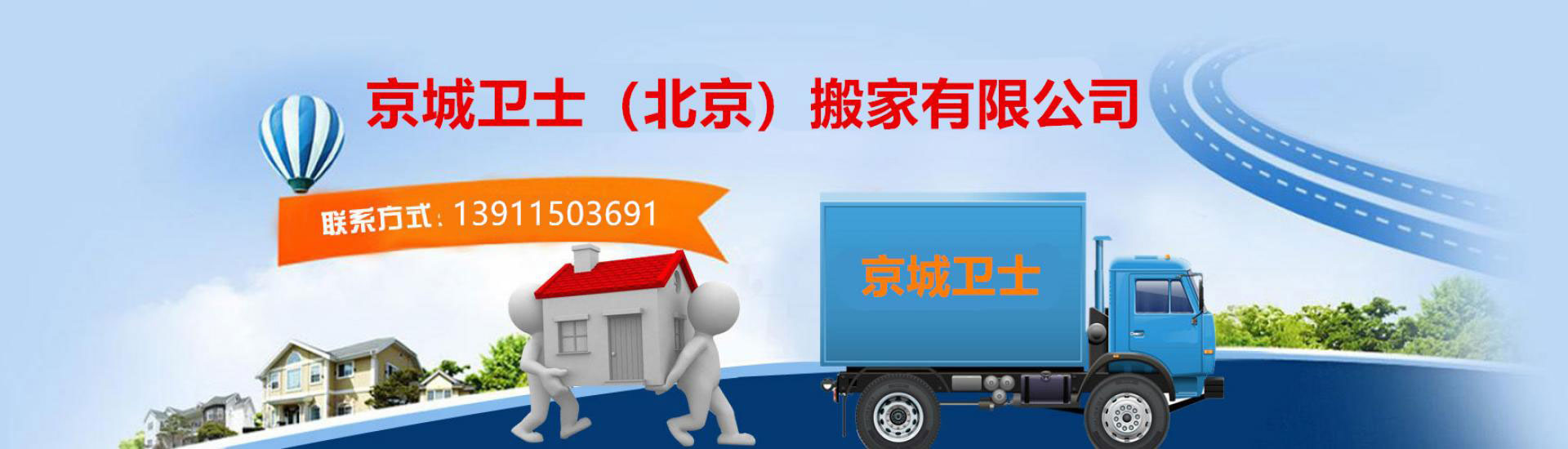 北京搬家公司-北京搬家-北京京城卫士搬家公司