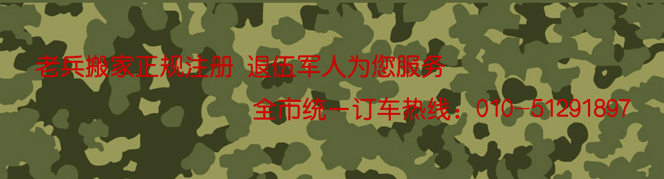 办公室搬家_公司搬家_北京搬家公司收费标准_北京搬家公司哪家好_搬家公司_北京搬家公司电话_个人搬家_办公家具拆装_便宜搬家_中小型搬家_北京老兵搬家公司网站