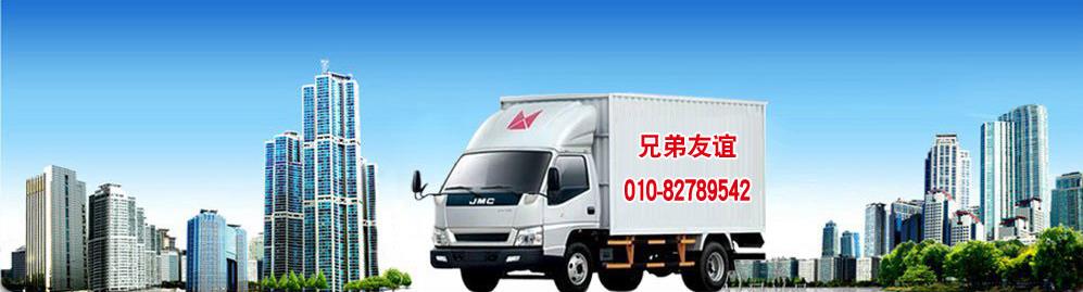 北京兄弟友谊搬家有限公司首页_电话010-82789542