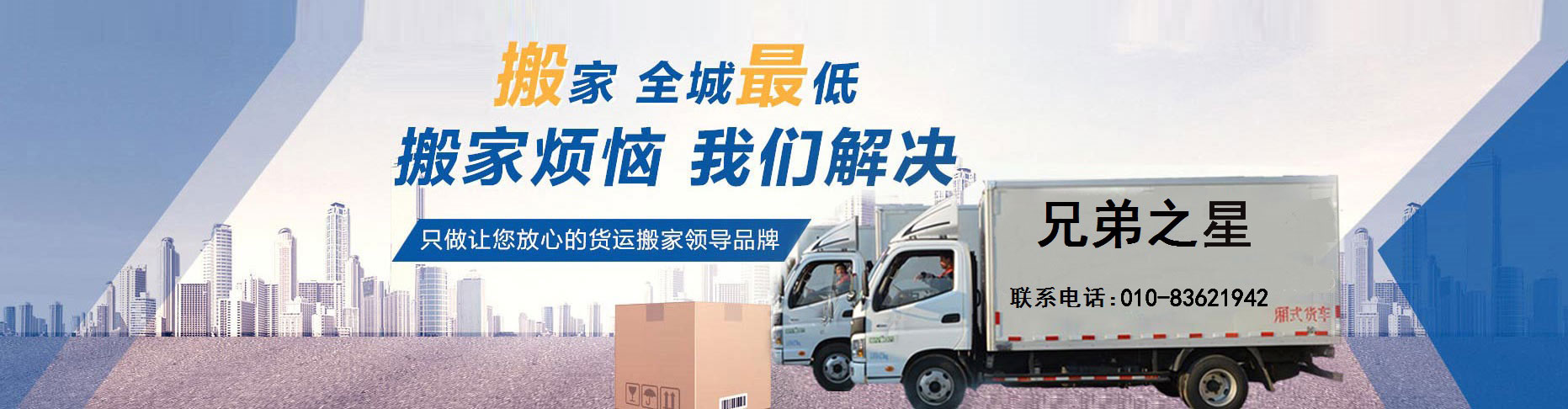 北京搬家公司电话_价格费用_个人长途搬家-兄弟之星