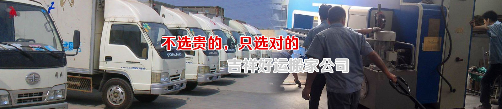 北京搬家公司_搬家电话010-62986454,就近派车,方便快捷-吉祥好运