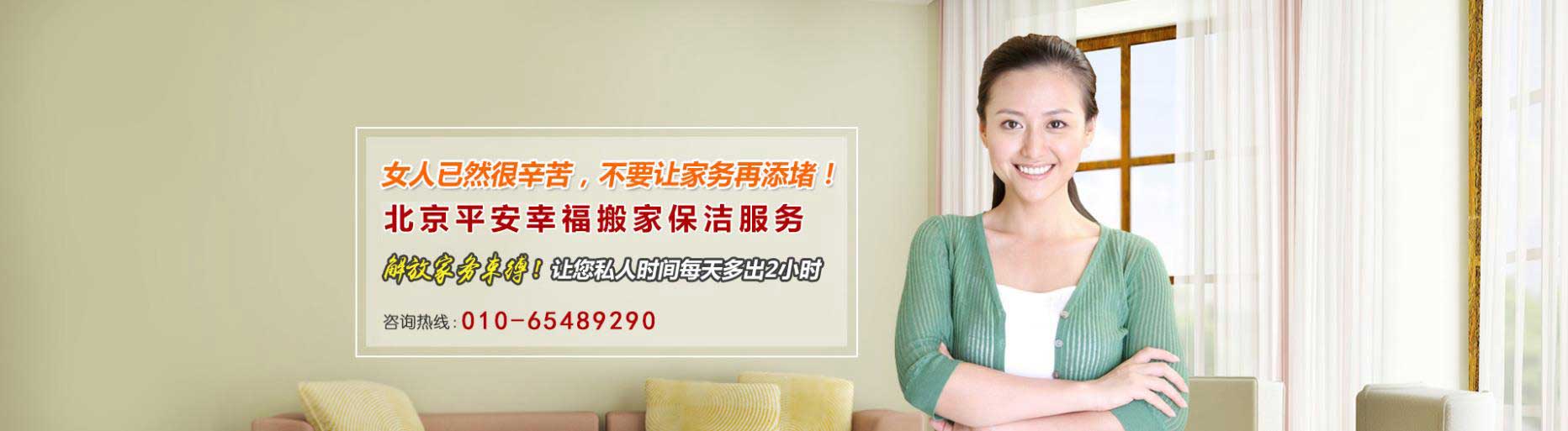 北京搬家公司价格|电话_附近|长途|朝阳搬家_|北京平安幸福搬家有限公司