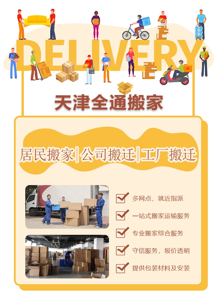 天津搬家公司-天津市河北区全通搬家运输服务部