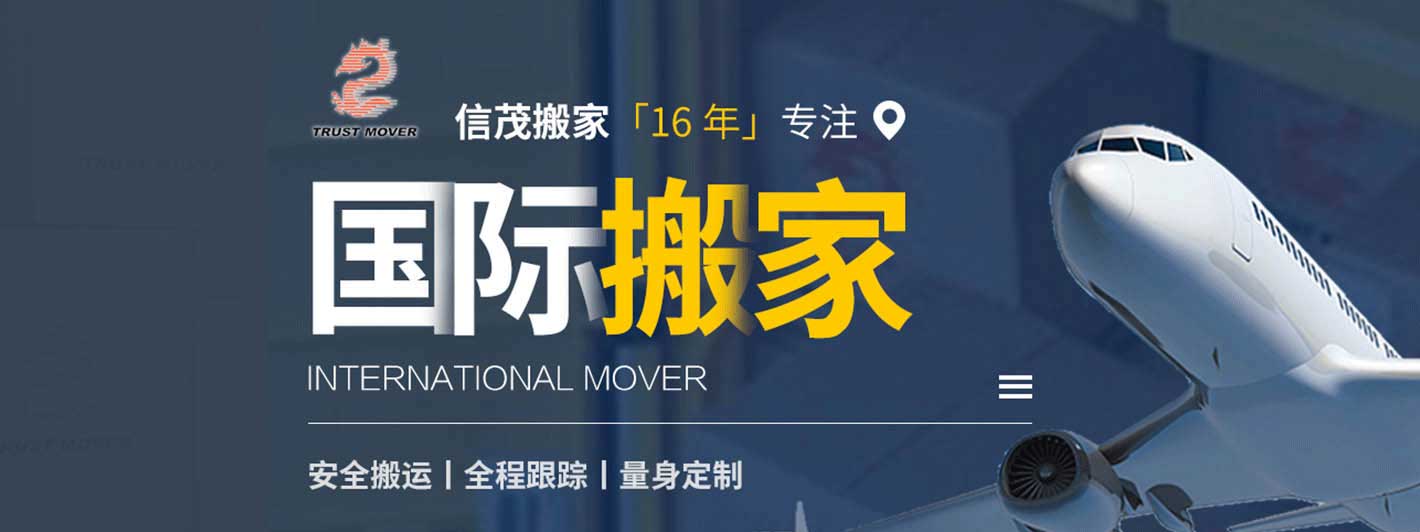 上海搬家公司-上海信茂国际货物运输代理有限公司