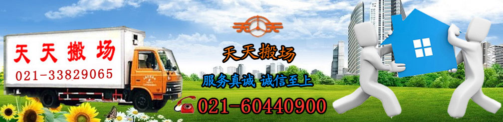 上海天天搬家公司_上海天天搬场运输有限公司服务热线:021-60440900