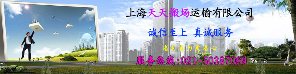 上海搬家公司-全程贴心服务-上海市区天天搬场运输有限公司