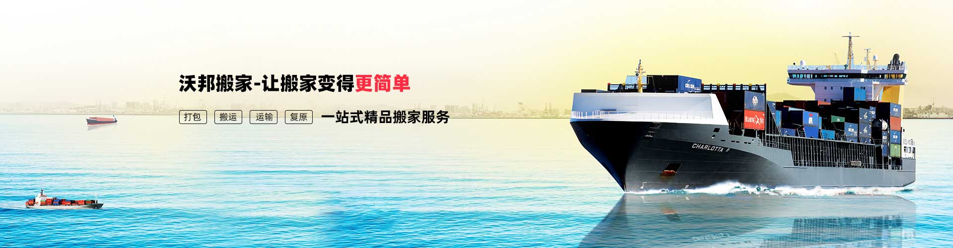 上海国际搬家-精品日式搬家公司-上海沃邦国际物流有限公司