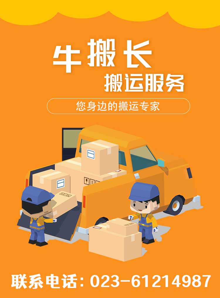重庆市搬家公司[便宜又好]-重庆牛搬长搬家公司
