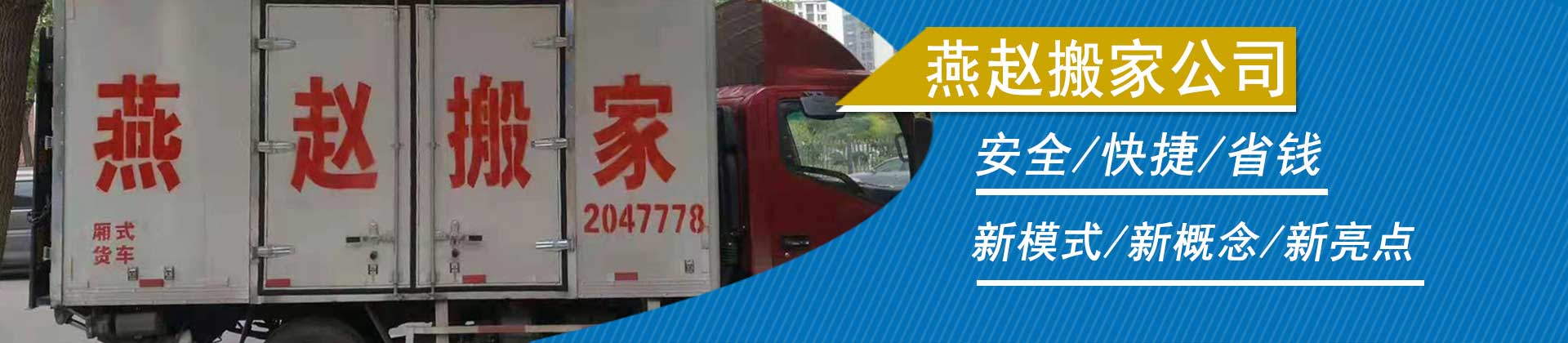 廊坊搬家公司_廊坊搬家电话-廊坊市燕赵搬家服务有限公司