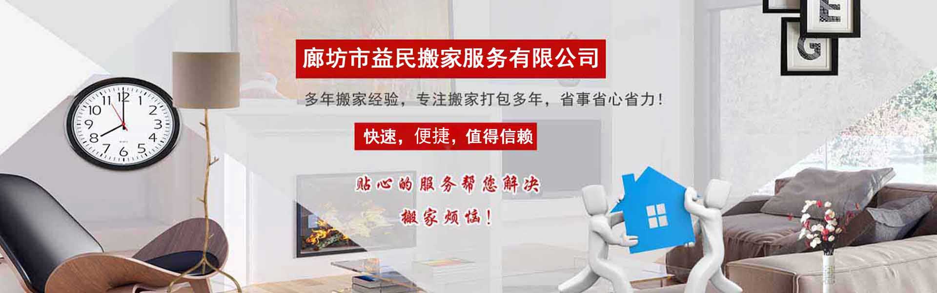 廊坊搬家公司-廊坊市益民搬家服务有限公司