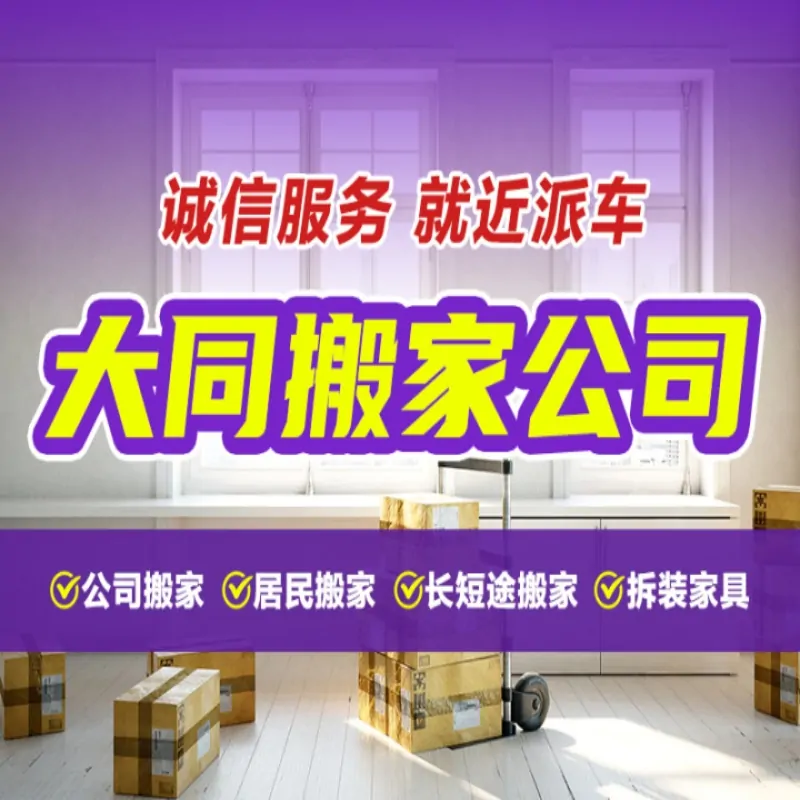 大同搬家公司-大同搬家[费用低]-大同市城区勇康蚂蚁家政服务部