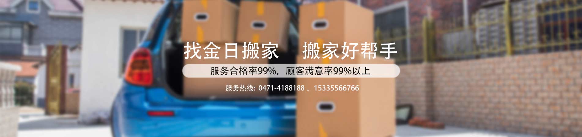 呼和浩特搬家-呼和浩特市金日搬家保洁服务部