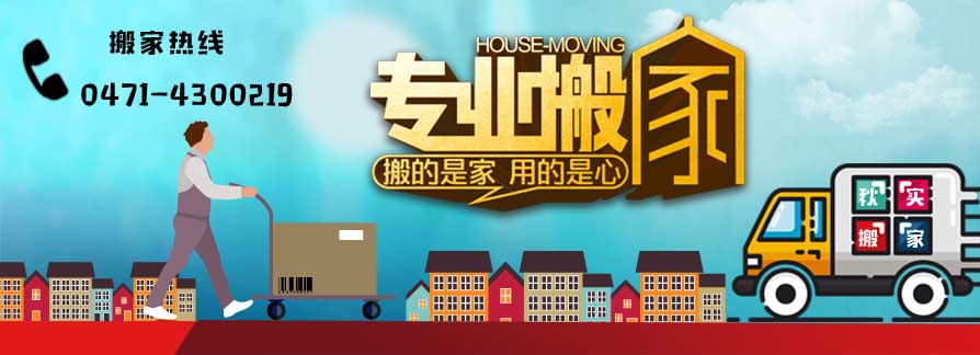 呼和浩特搬家|呼和浩特秋实搬家公司