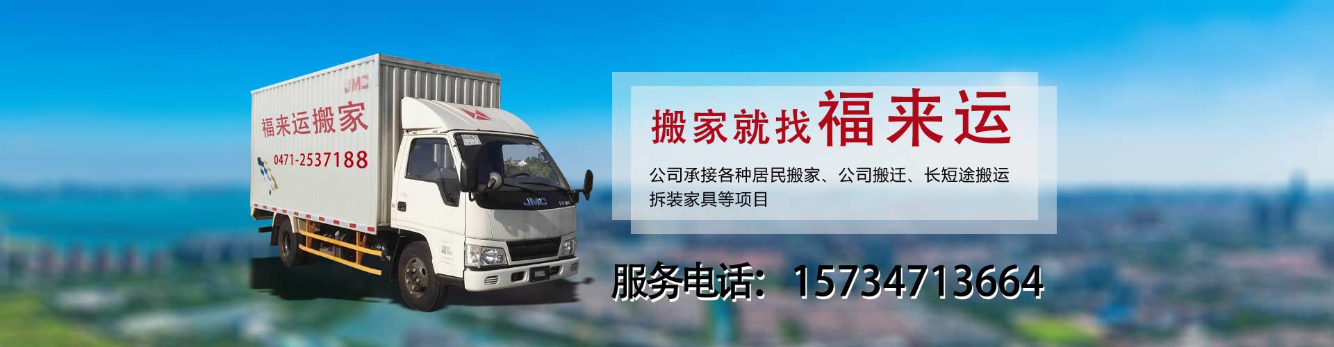 呼市搬家-呼和浩特搬家公司-赛罕区福来运搬家服务部