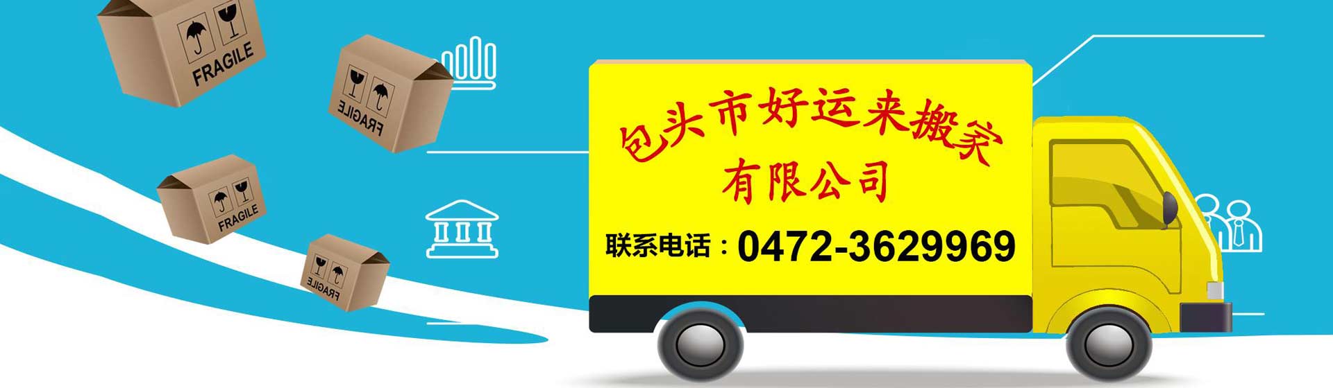 包头搬家_包头市好运来搬家有限公司