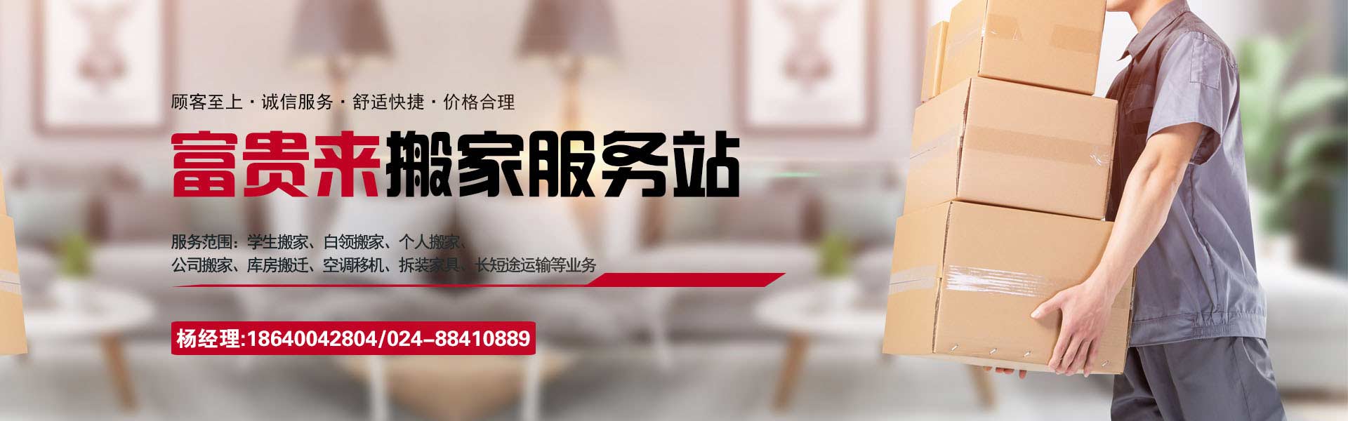 沈阳搬家公司哪家好_沈阳沈河搬家电话-024-88410889_沈阳市沈河区富贵来搬家服务站