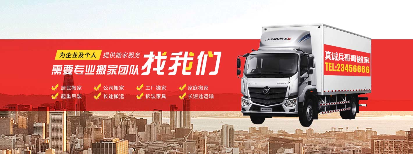 辽宁真诚兵哥哥搬家搬家电话|收费|公司简介