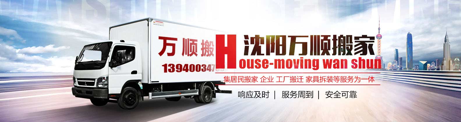 沈阳市万顺搬家电话|收费|公司简介