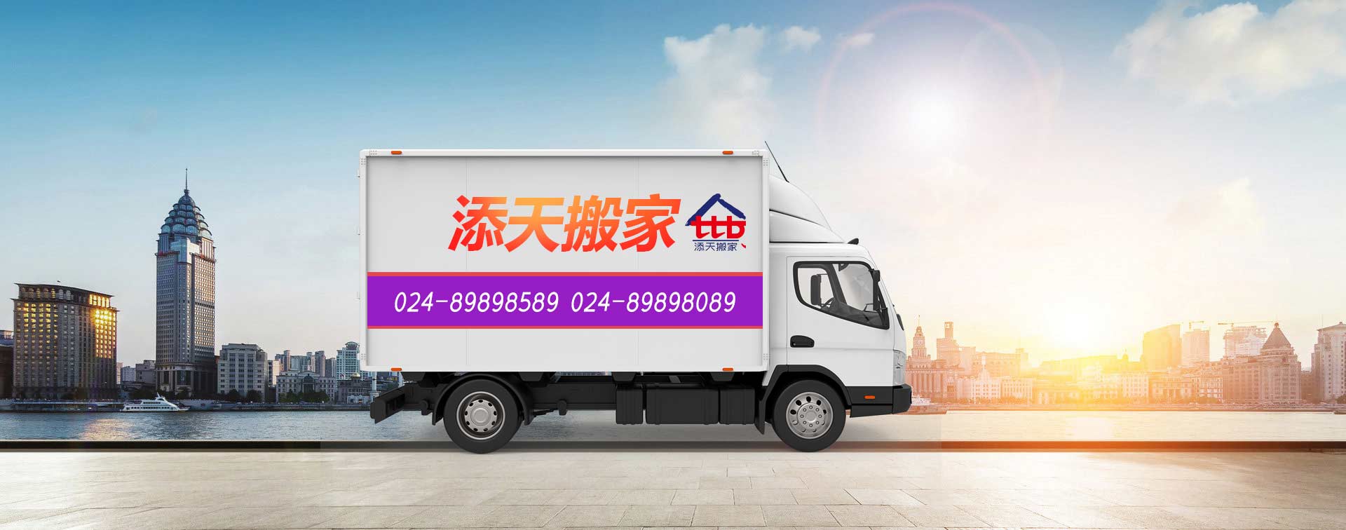 沈阳添天搬家搬家电话|收费|公司简介