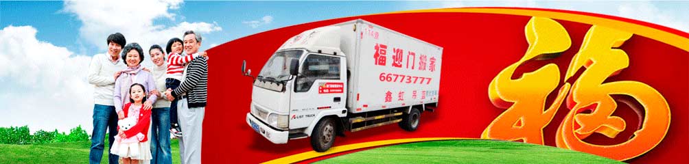 沈阳搬家公司,沈阳搬家公司电话,沈阳搬家公司价格-沈阳福迎门搬家公司