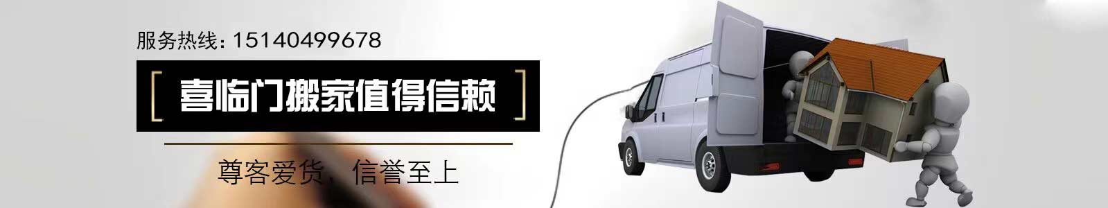 大连搬家公司_大连长途搬家_大连喜临门搬家