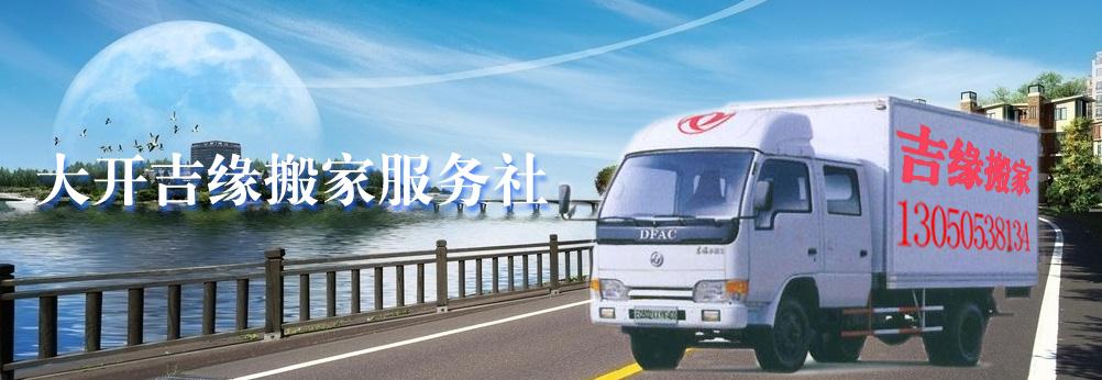 大连搬家公司_公司搬家-大连吉鸿缘搬家有限公司