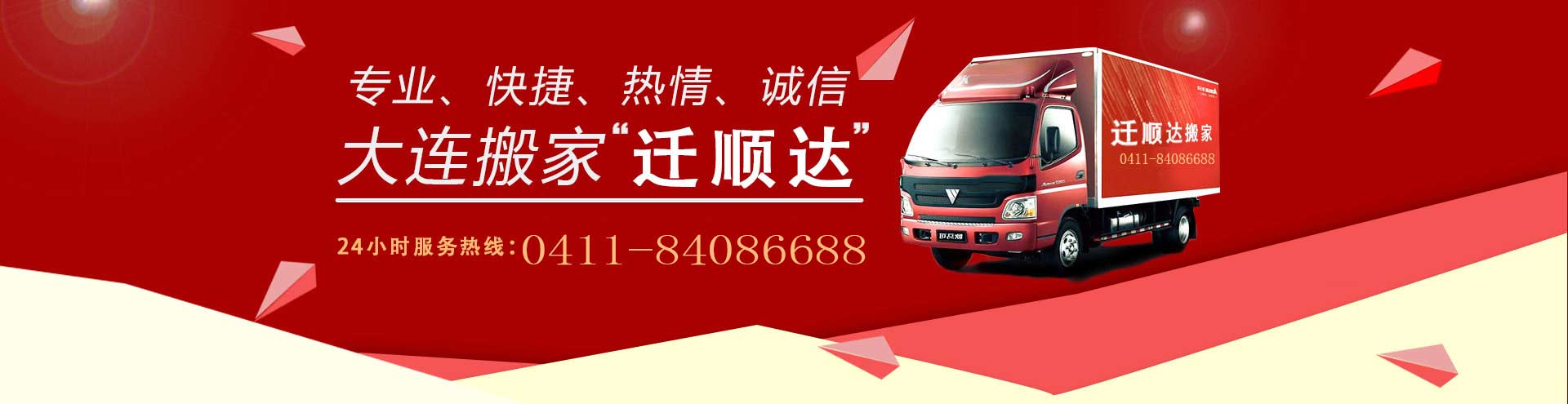 大连迁顺达搬家电话|收费|公司简介