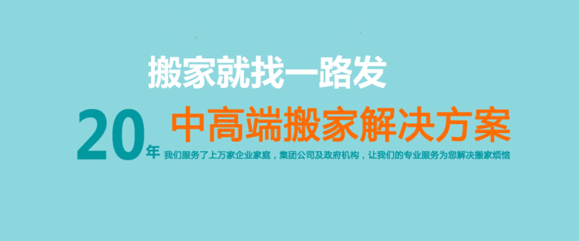 【一路发搬家大全】39633320,大连搬家,大连搬家公司,大连长途搬家,大连一路发搬家公司 - 大连一路发搬家服务有限公司