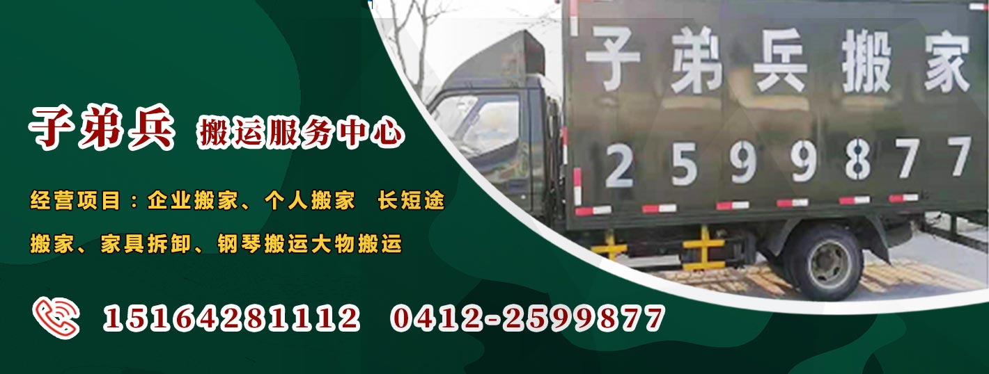 鞍山子弟兵搬运搬家电话|收费|公司简介