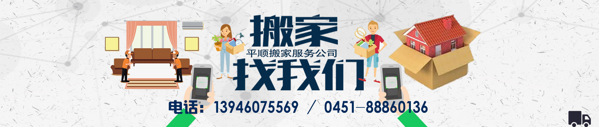 哈尔滨平顺搬家电话|收费|公司简介