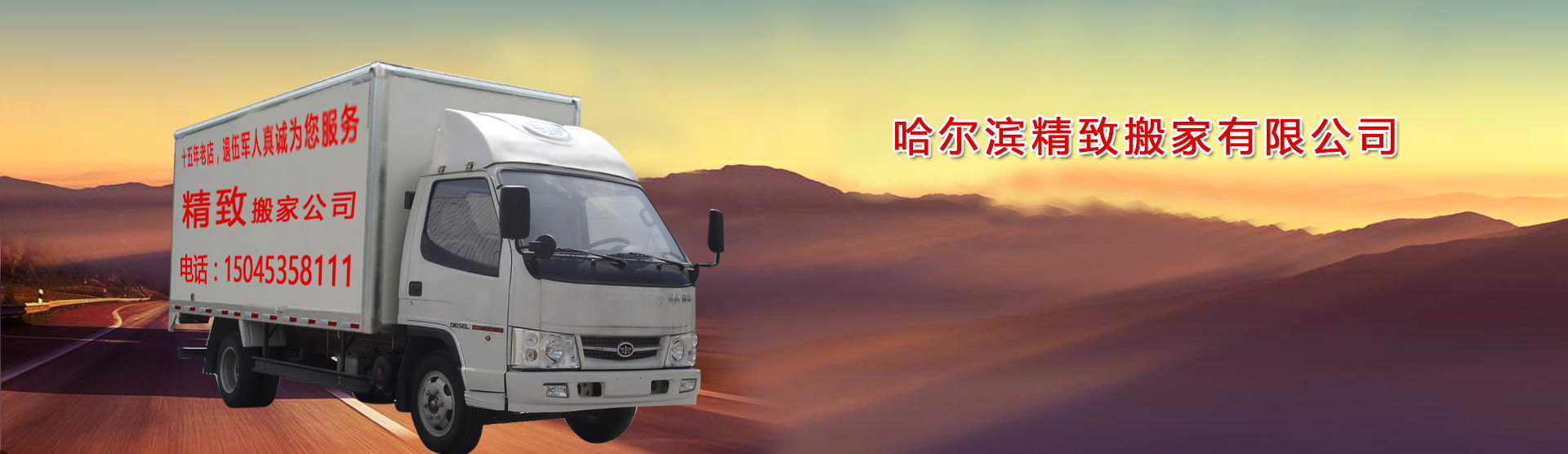 哈尔滨精致搬家电话|收费|公司简介