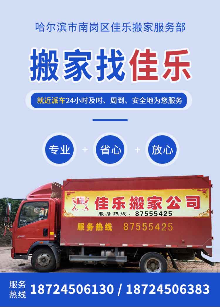 哈尔滨佳乐搬家电话|收费|公司简介