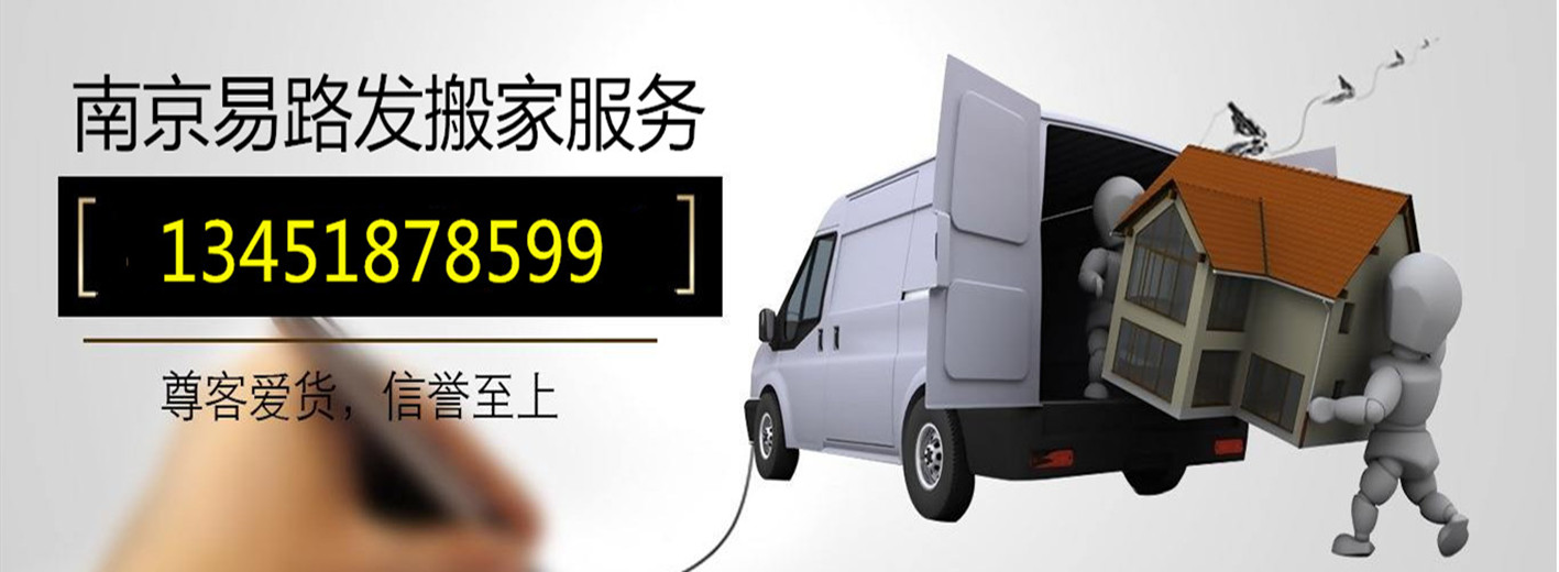 南京易路发搬家电话|收费|公司简介