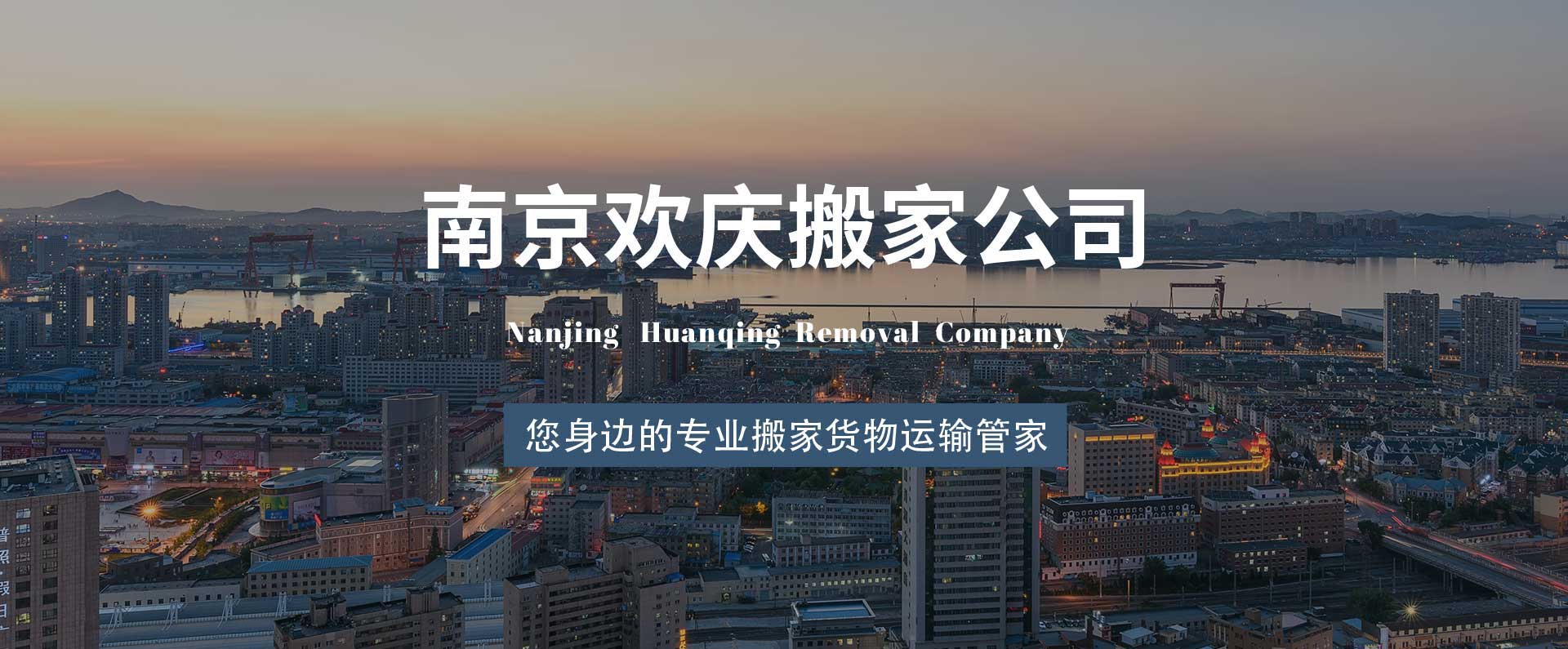 南京欢庆搬家有限公司-南京欢庆搬家有限公司