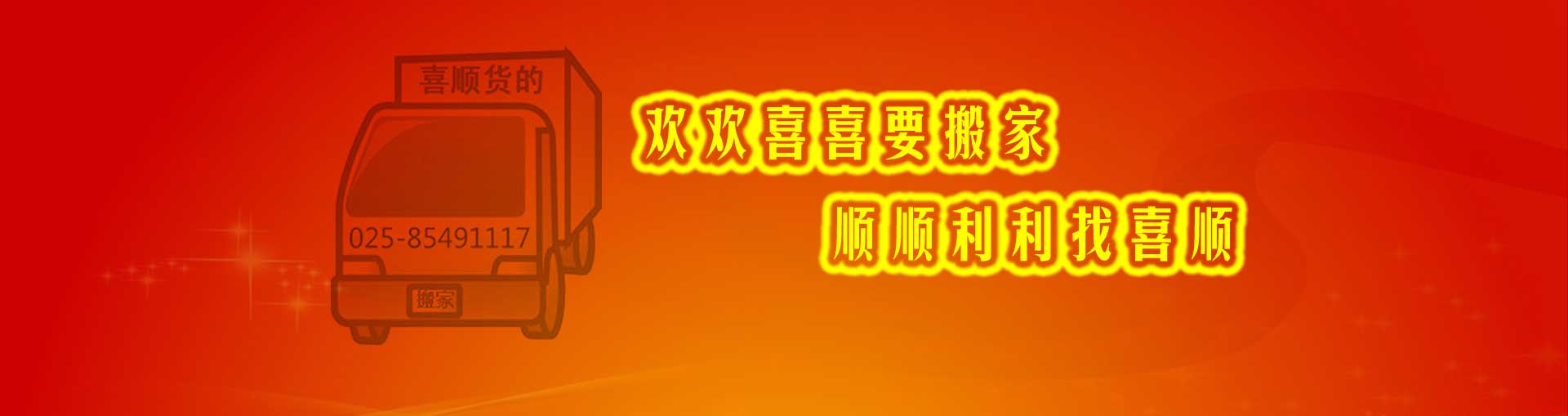 南京搬家|南京搬家公司-南京喜顺搬家总公司4000700706