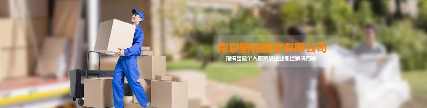 南京骆驼搬家电话|收费|公司简介