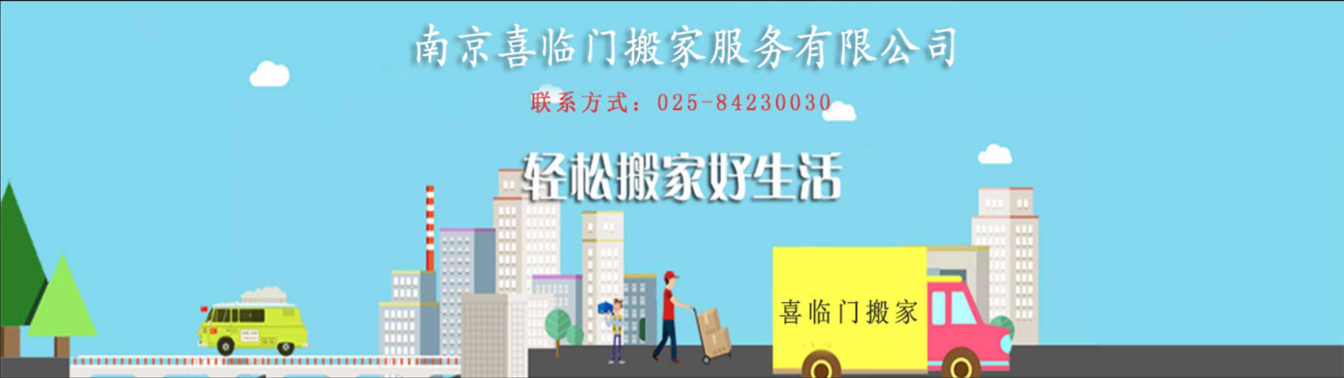 南京喜临门搬家电话|收费|公司简介
