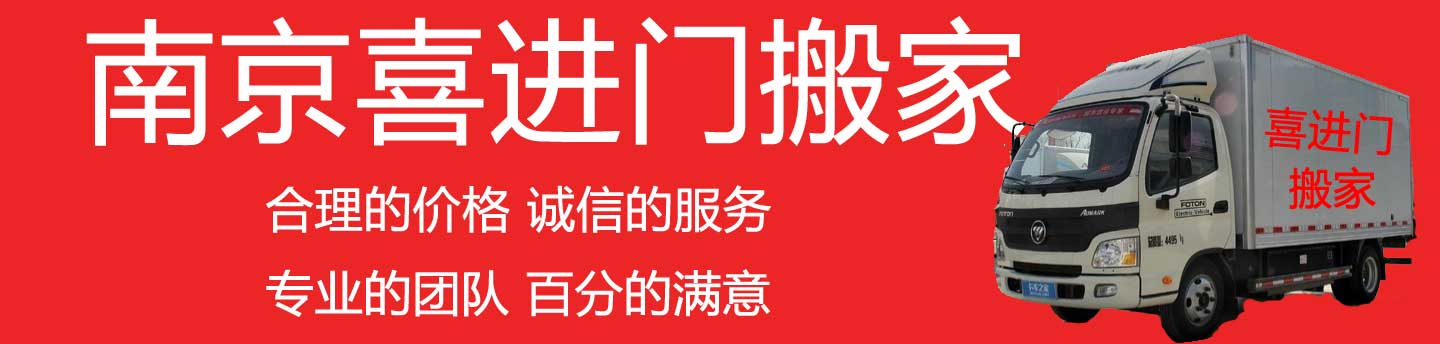 南京搬家的好选择-南京喜进门搬家公司