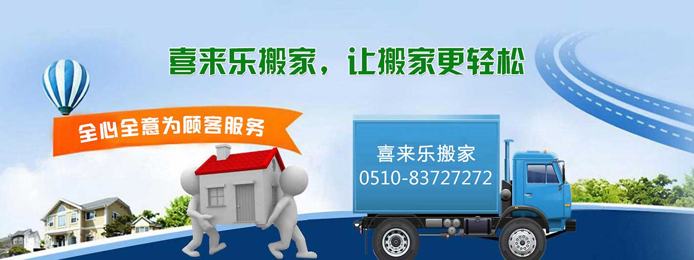 无锡居民搬家 一个电话-随叫随到