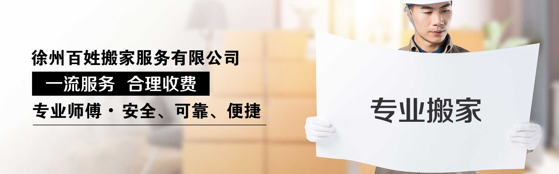 徐州百姓搬家电话|收费|公司简介