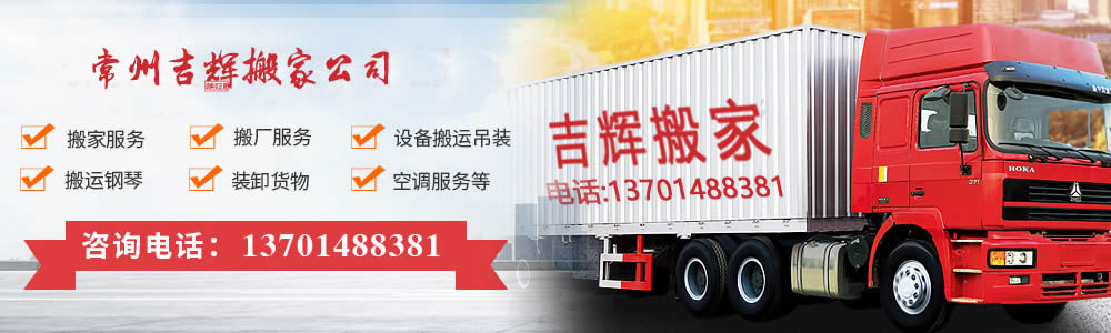 常州搬家公司,常州搬家搬场搬厂搬钢琴搬运,常州市吉辉搬家服务有限公司