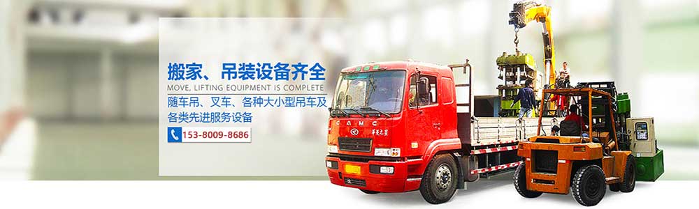 常州搬家公司_电话151-9500-1618常州专业搬家公司是提供常州搬厂,常州搬厂服务,常州搬厂价格咨询,常州搬家业务,常州搬家公司价格等其他相关服务,经过8年的努力,已经在在常州搬厂搬家公司中率先建立搬家标准服务体系24小时服务热线:151-9500-1618
