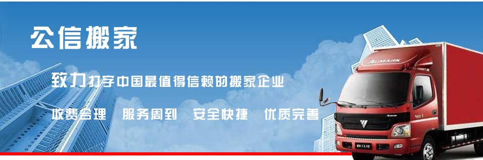 常州搬家-0519-88990099-找天宁公信搬家保洁服务部
